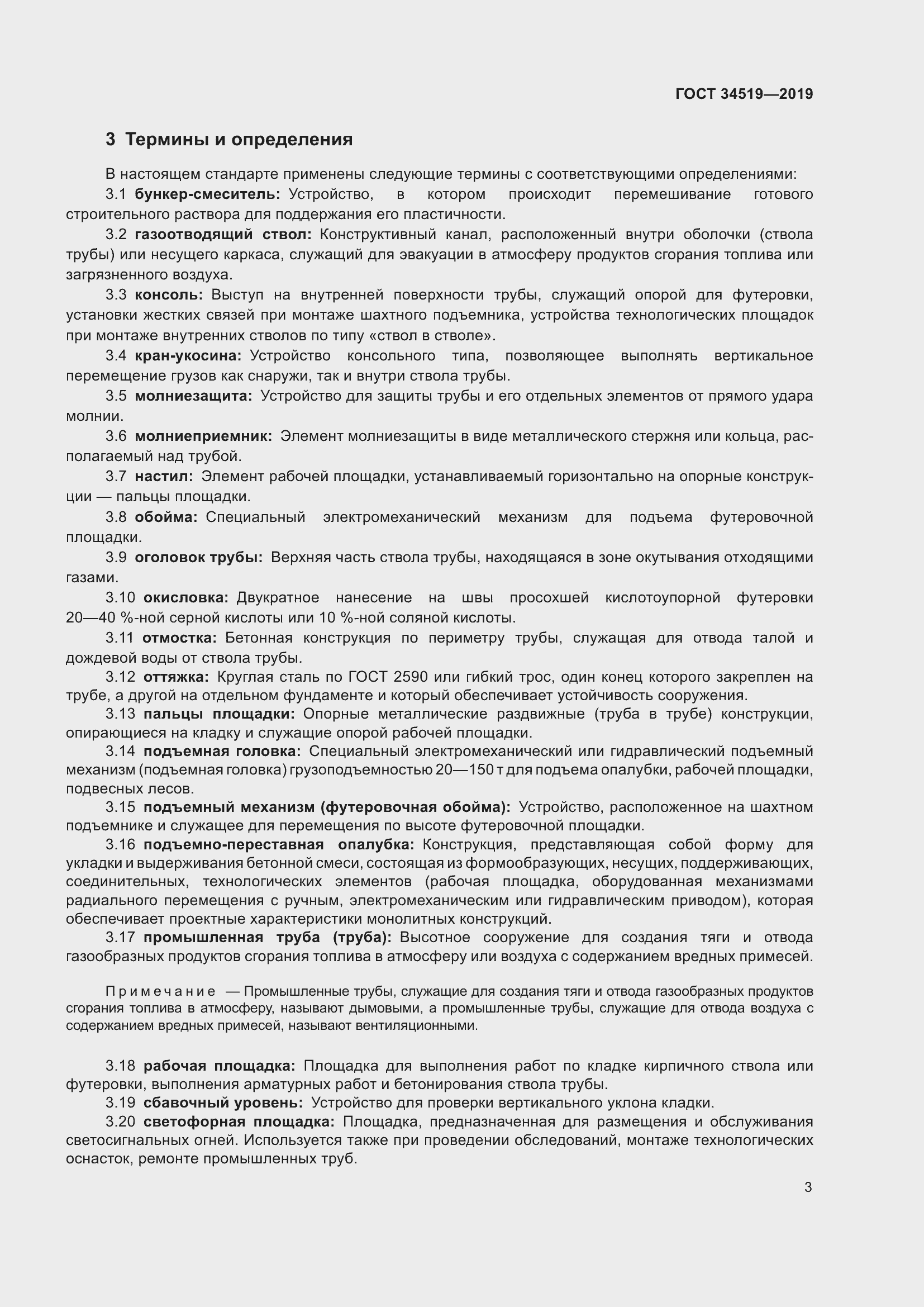 Страница 8 ГОСТ 34519-2019