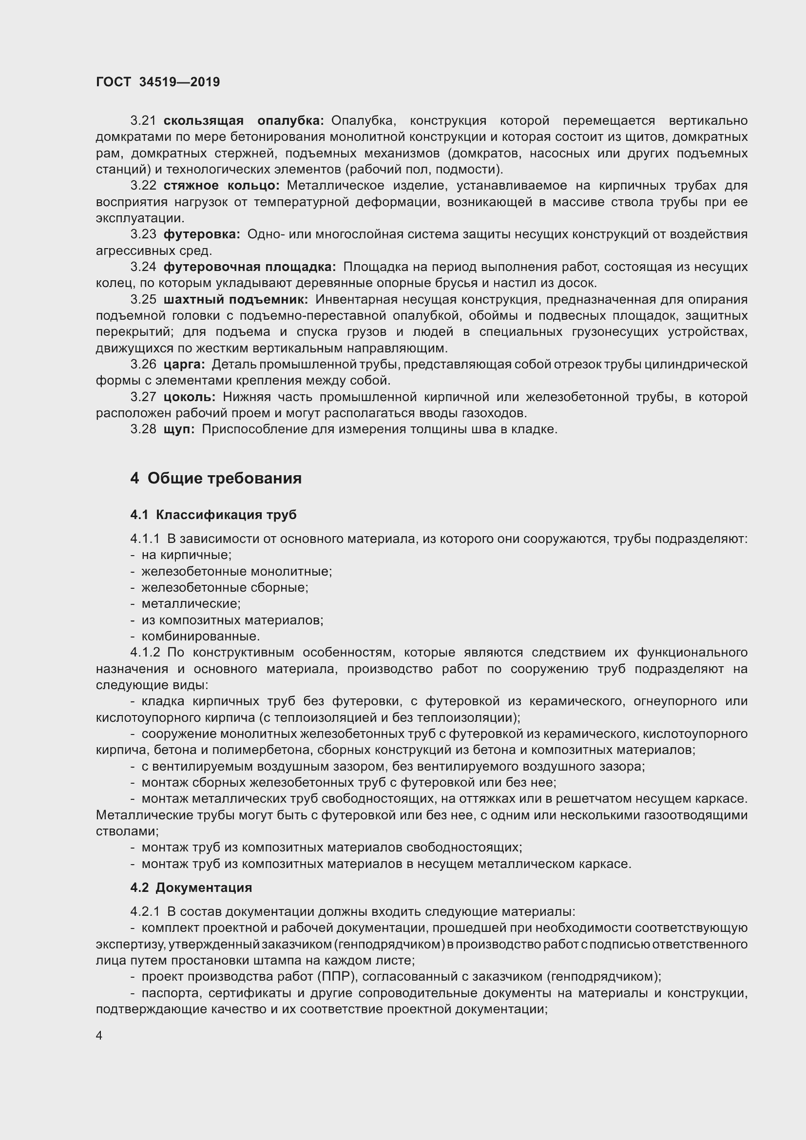 Страница 9 ГОСТ 34519-2019