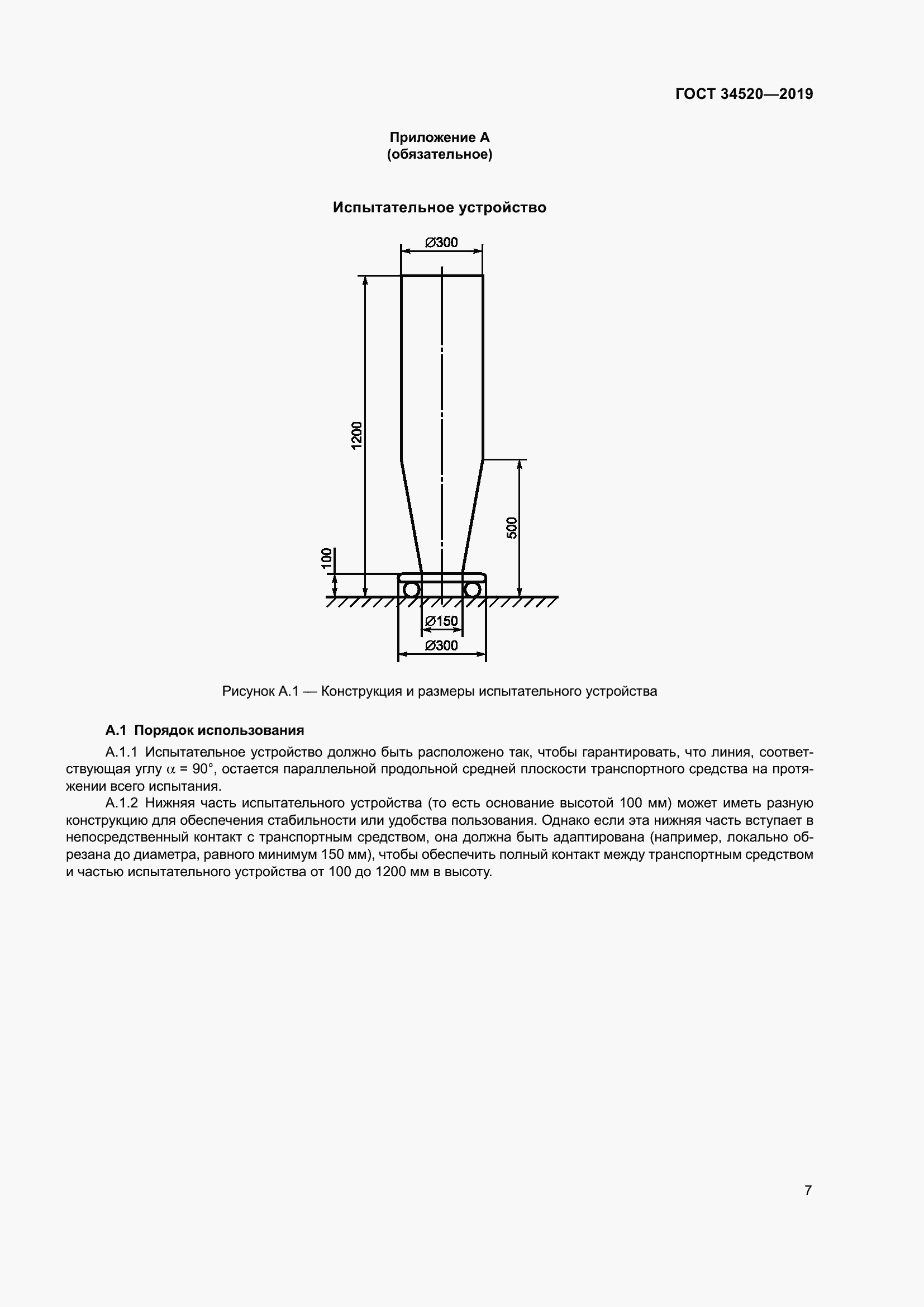 Страница 11 ГОСТ 34520-2019