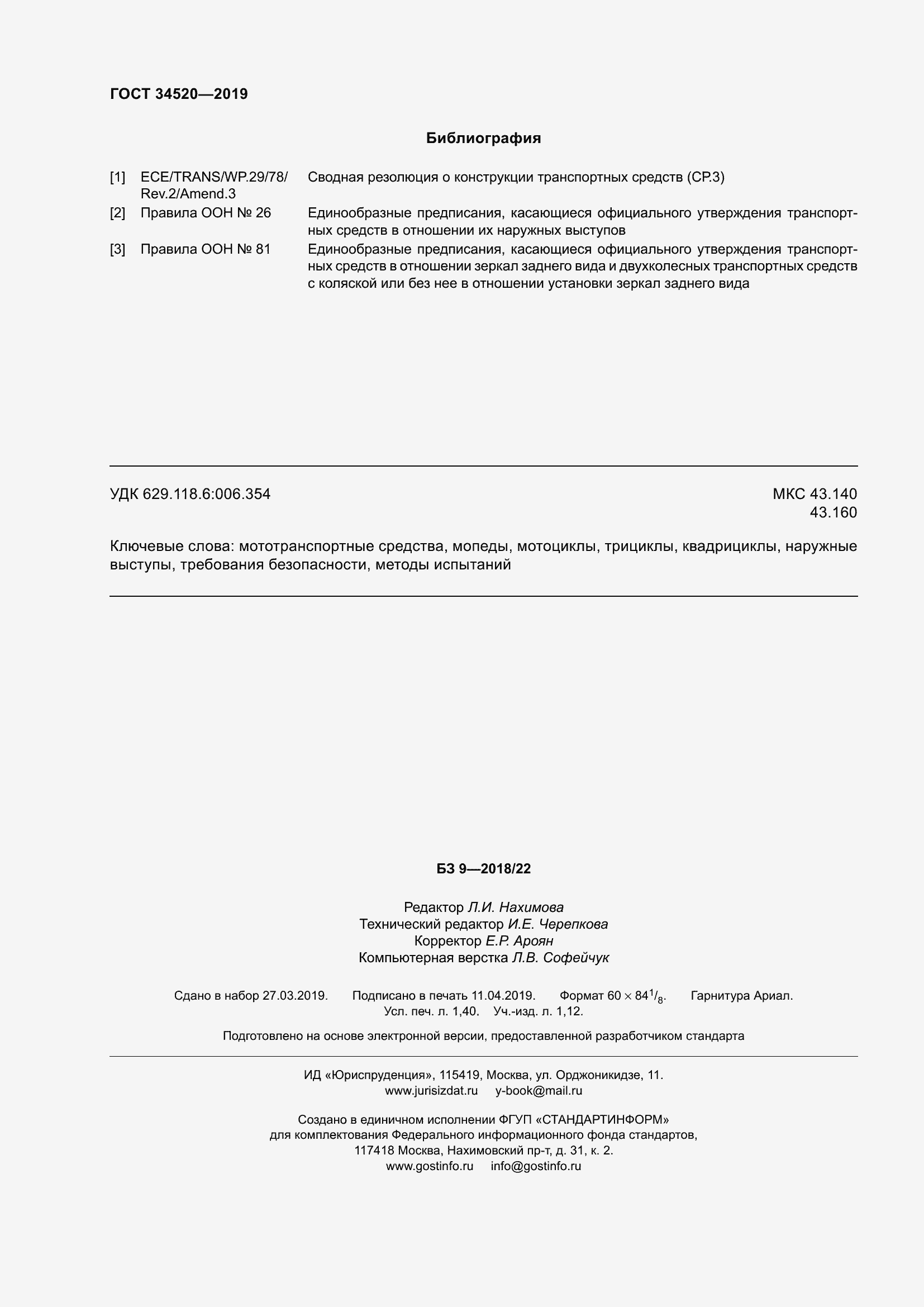 Страница 12 ГОСТ 34520-2019