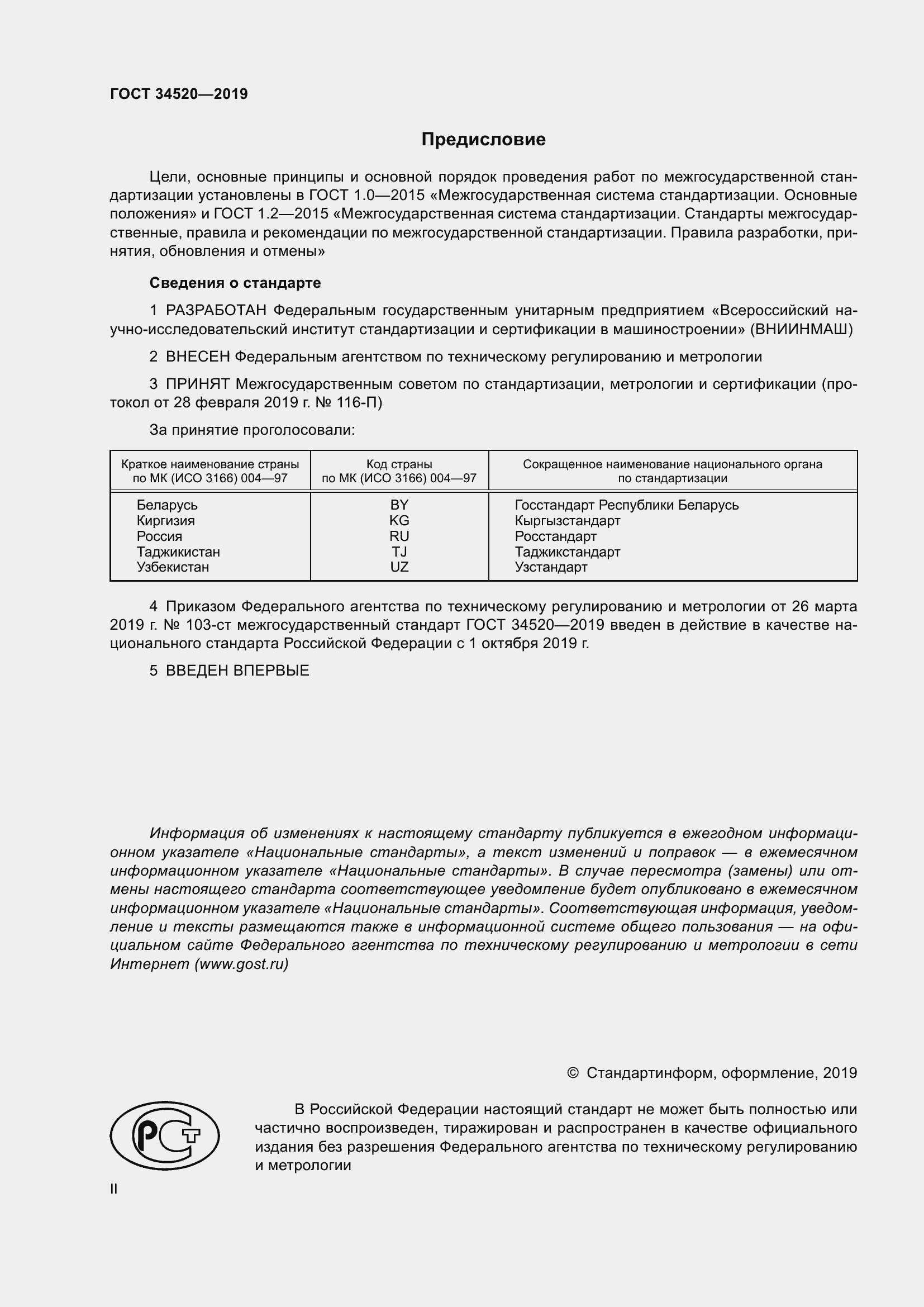 Страница 2 ГОСТ 34520-2019