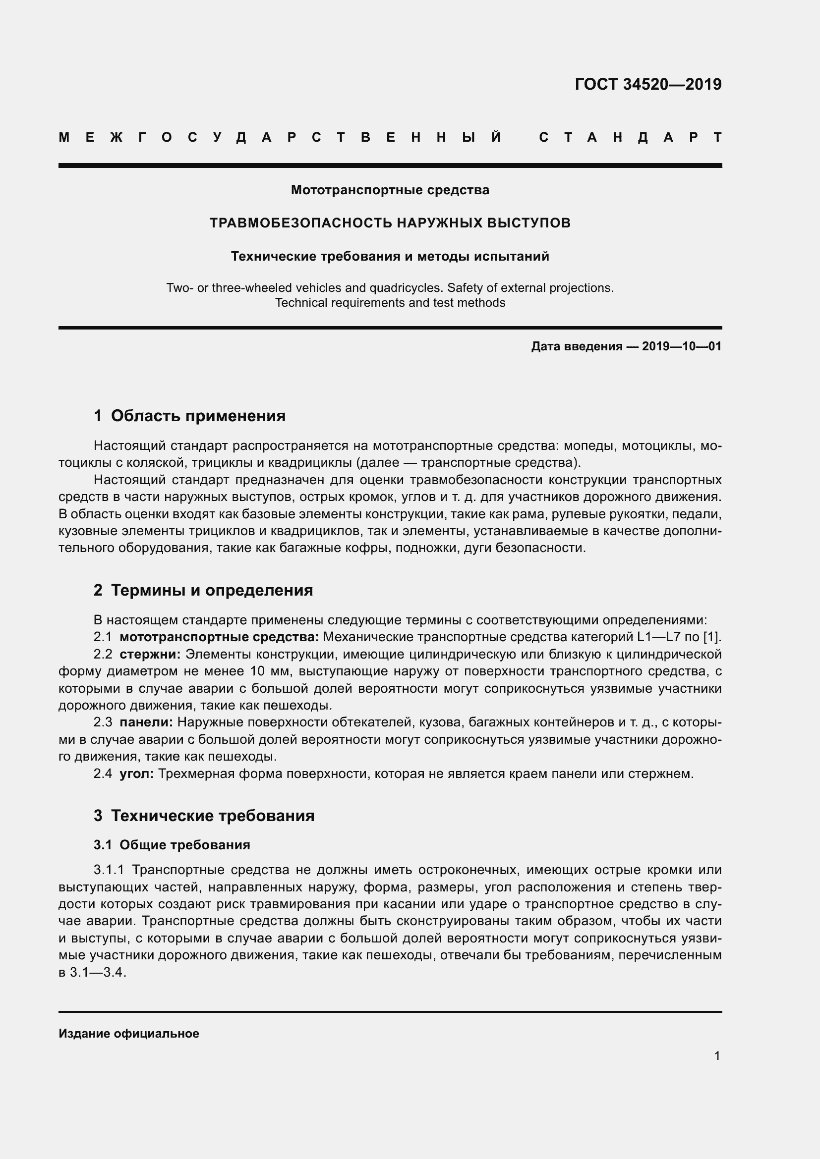 Страница 5 ГОСТ 34520-2019