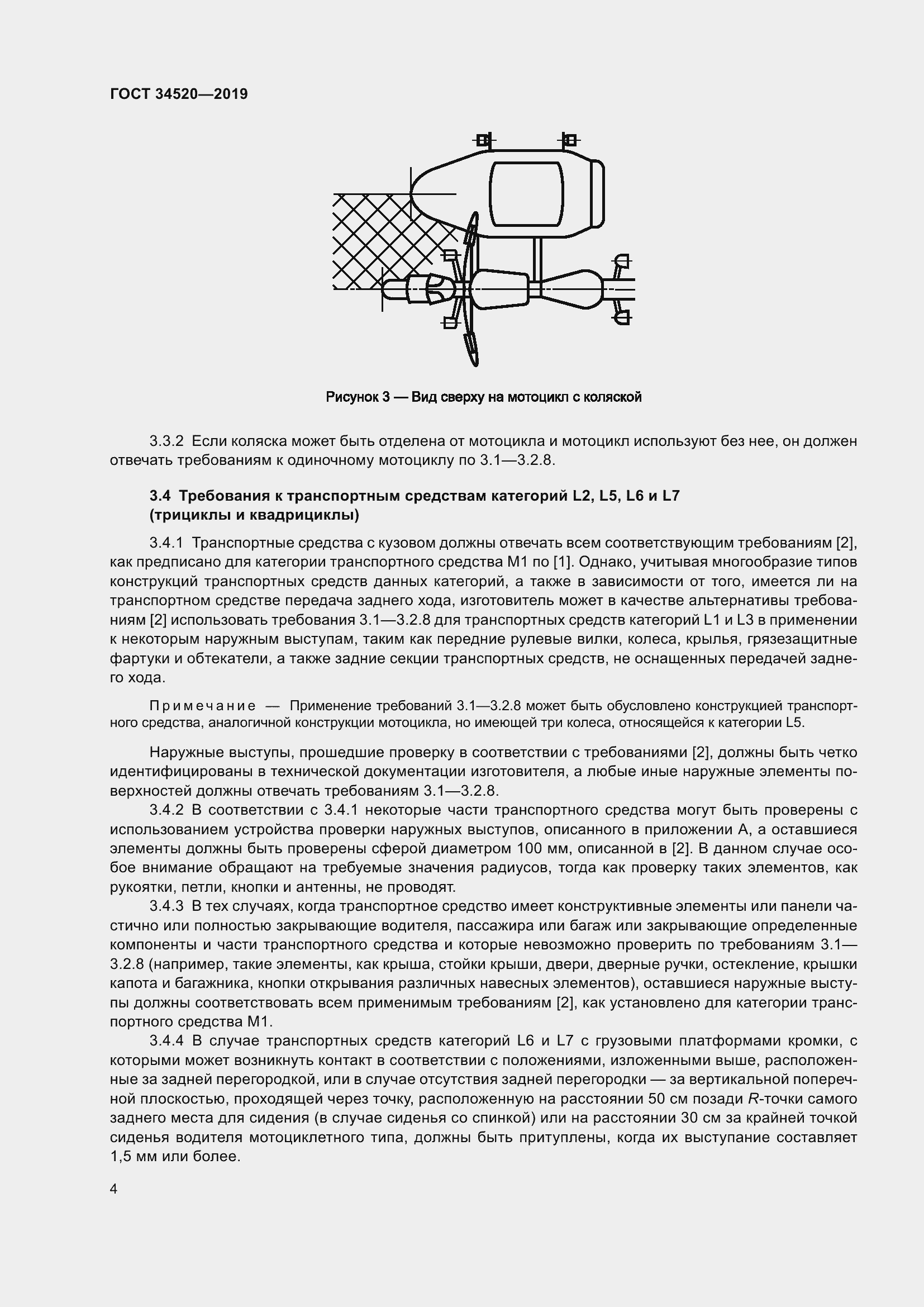 Страница 8 ГОСТ 34520-2019