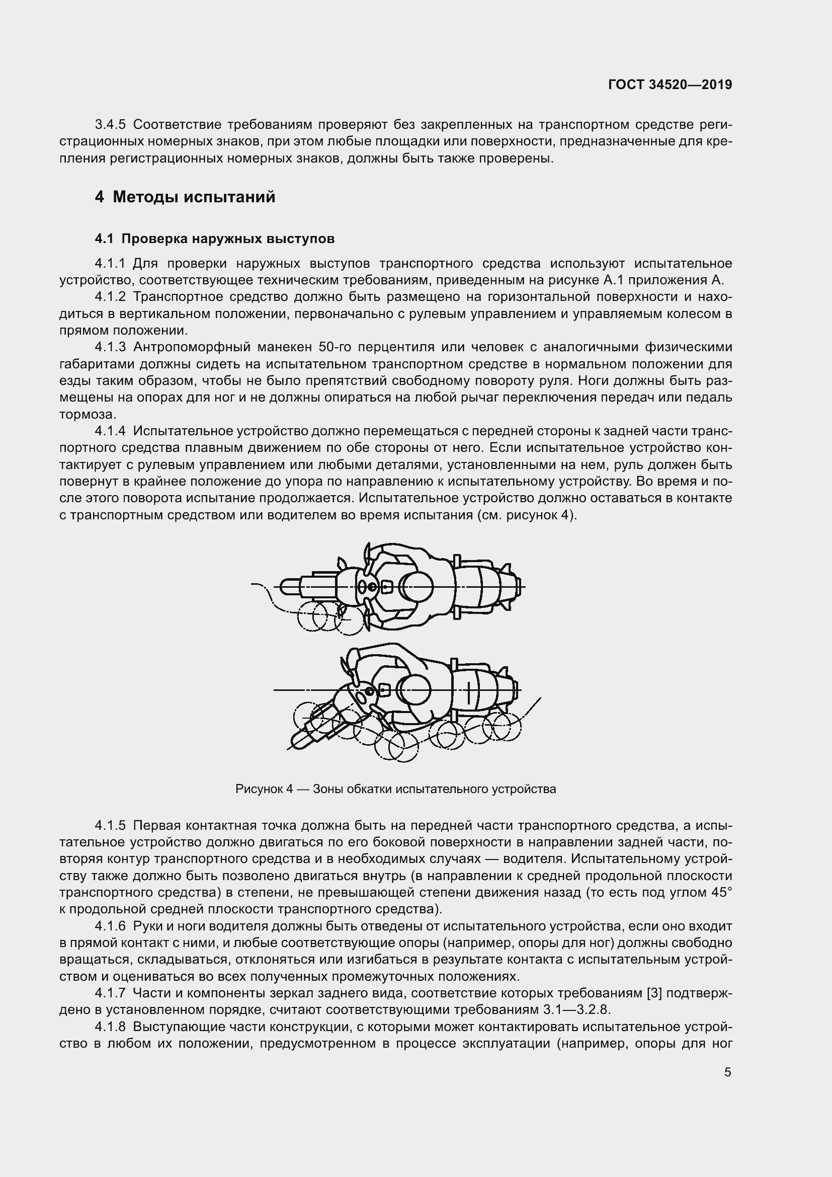 Страница 9 ГОСТ 34520-2019