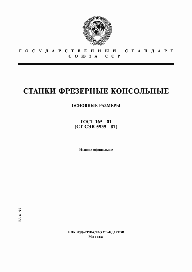 Страница 1 ГОСТ 165-81
