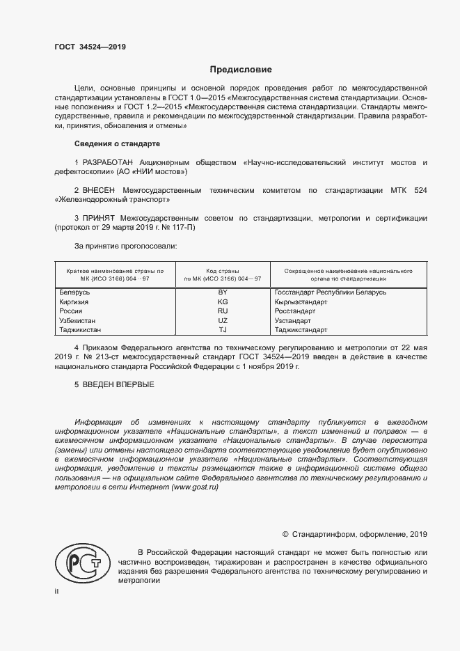 Страница 2 ГОСТ 34524-2019