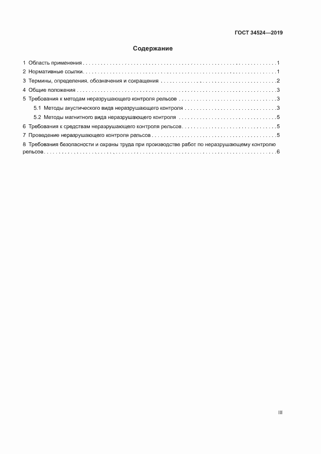 Страница 3 ГОСТ 34524-2019