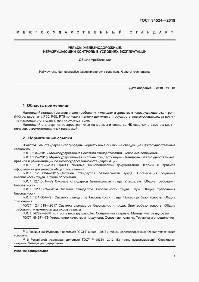 Страница 4 ГОСТ 34524-2019