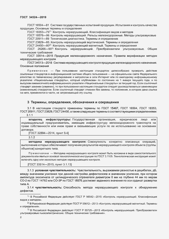 Страница 5 ГОСТ 34524-2019