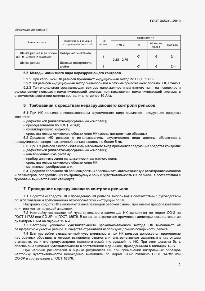 Страница 8 ГОСТ 34524-2019