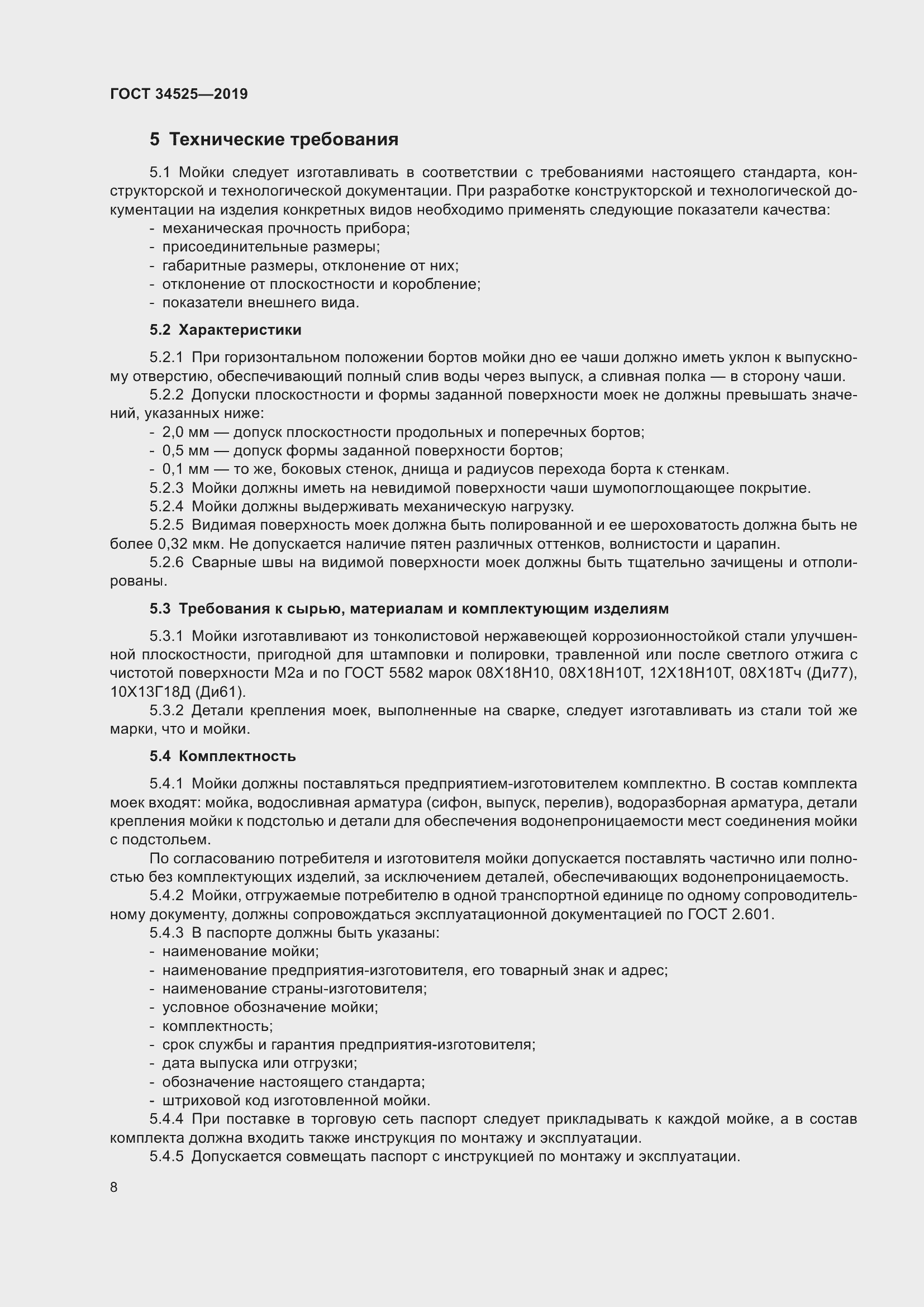 Страница 10 ГОСТ 34525-2019