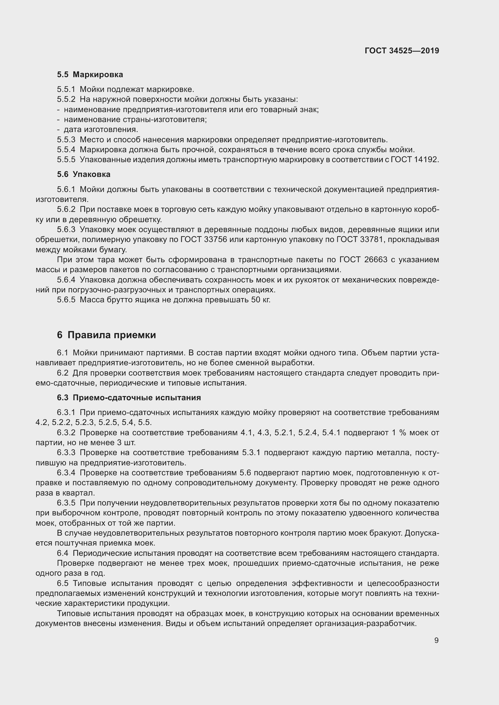 Страница 11 ГОСТ 34525-2019