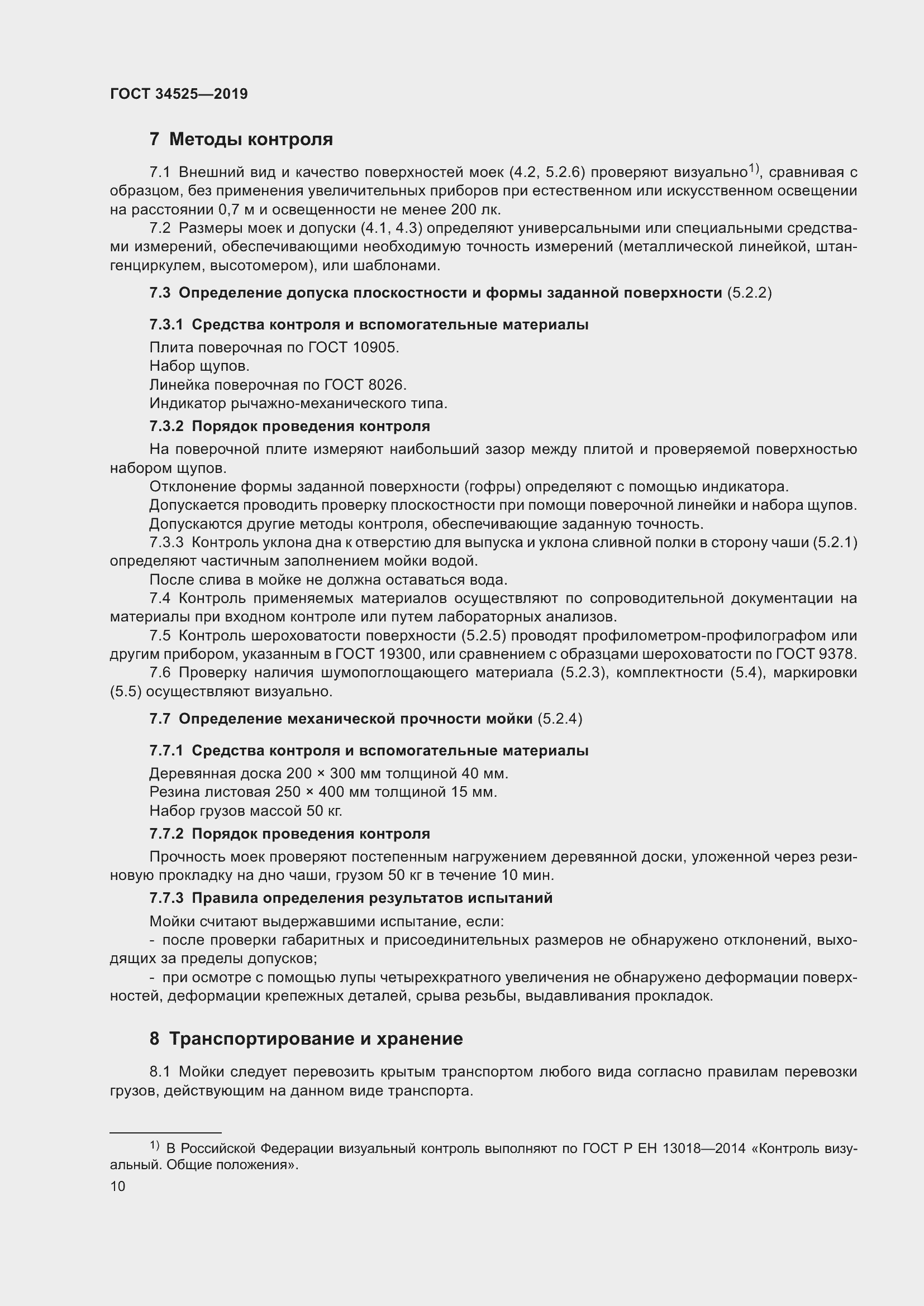 Страница 12 ГОСТ 34525-2019