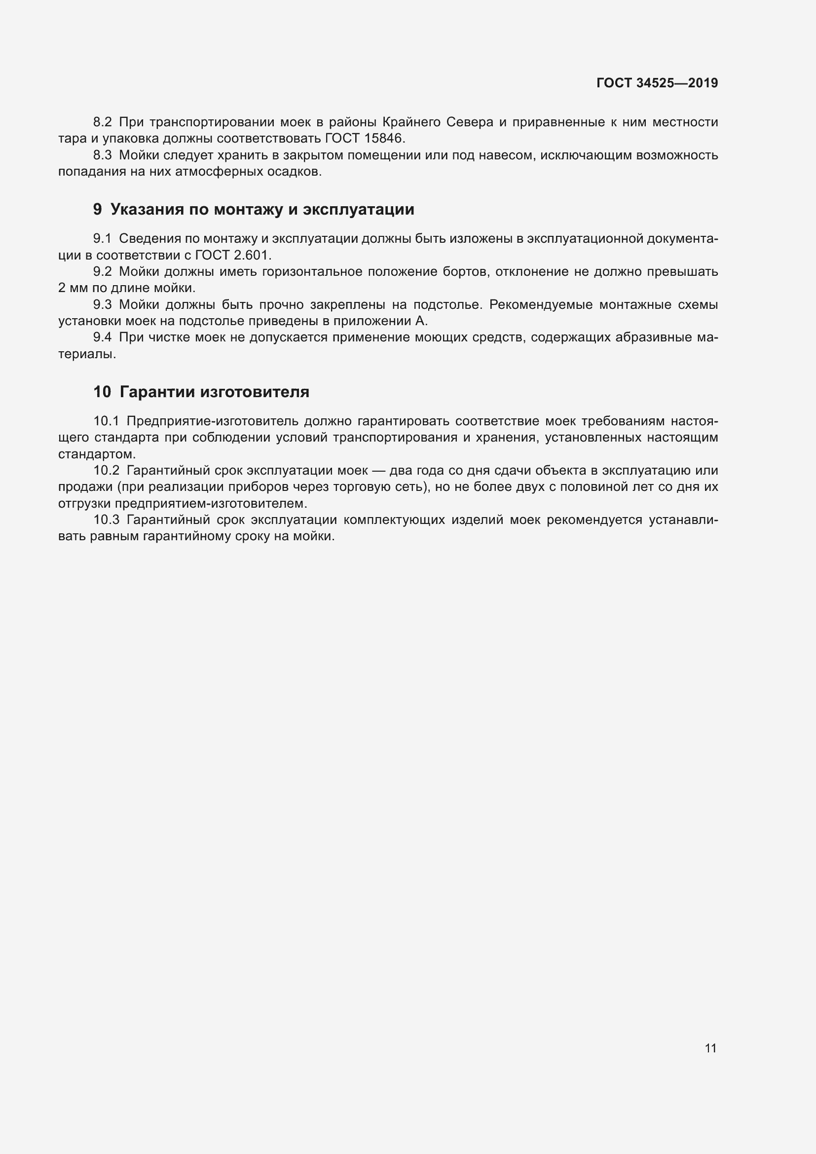 Страница 13 ГОСТ 34525-2019