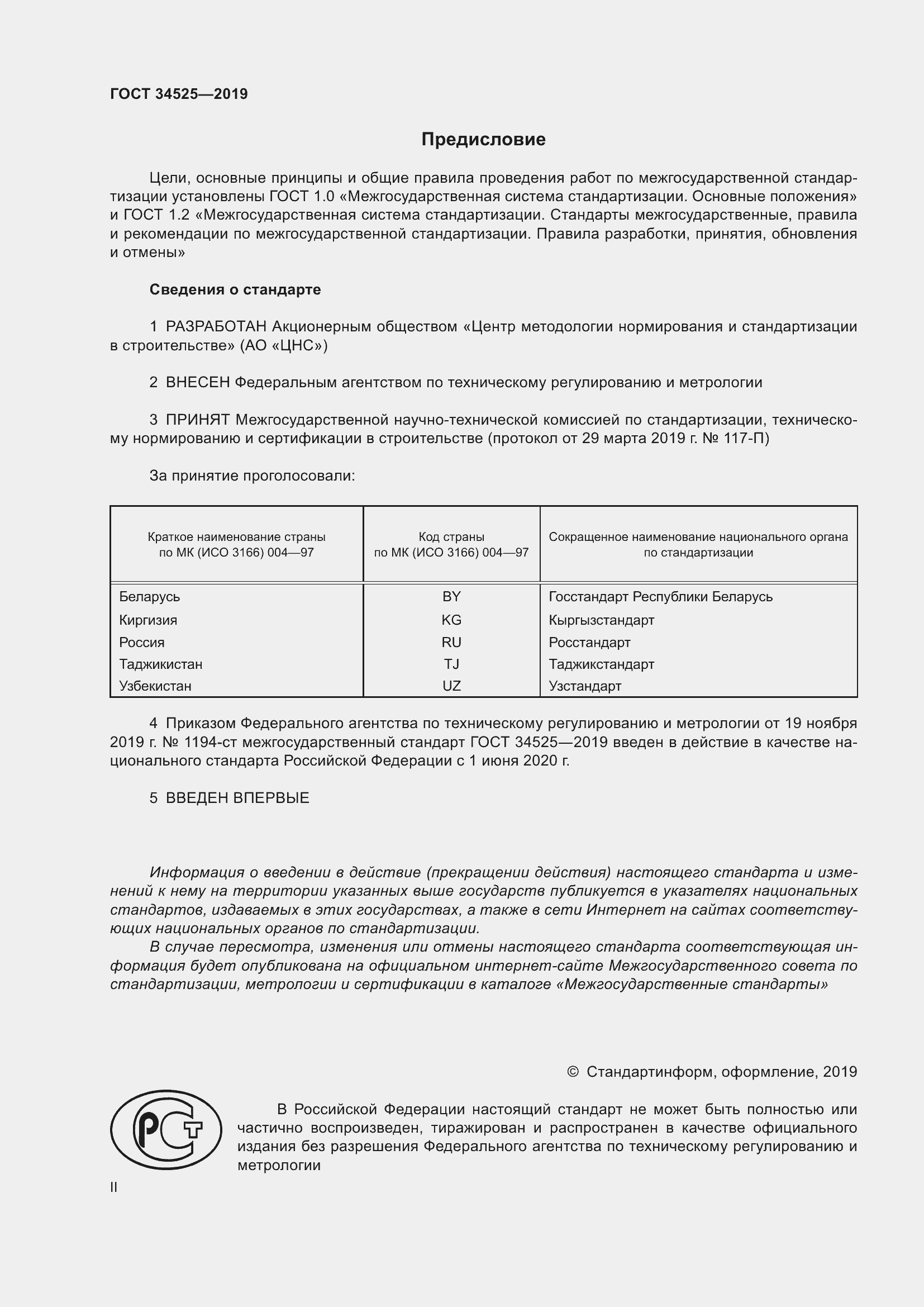 Страница 2 ГОСТ 34525-2019