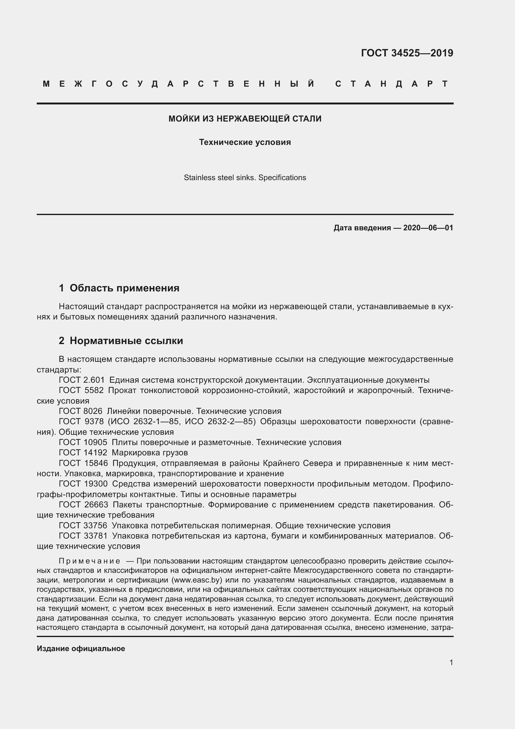 Страница 3 ГОСТ 34525-2019