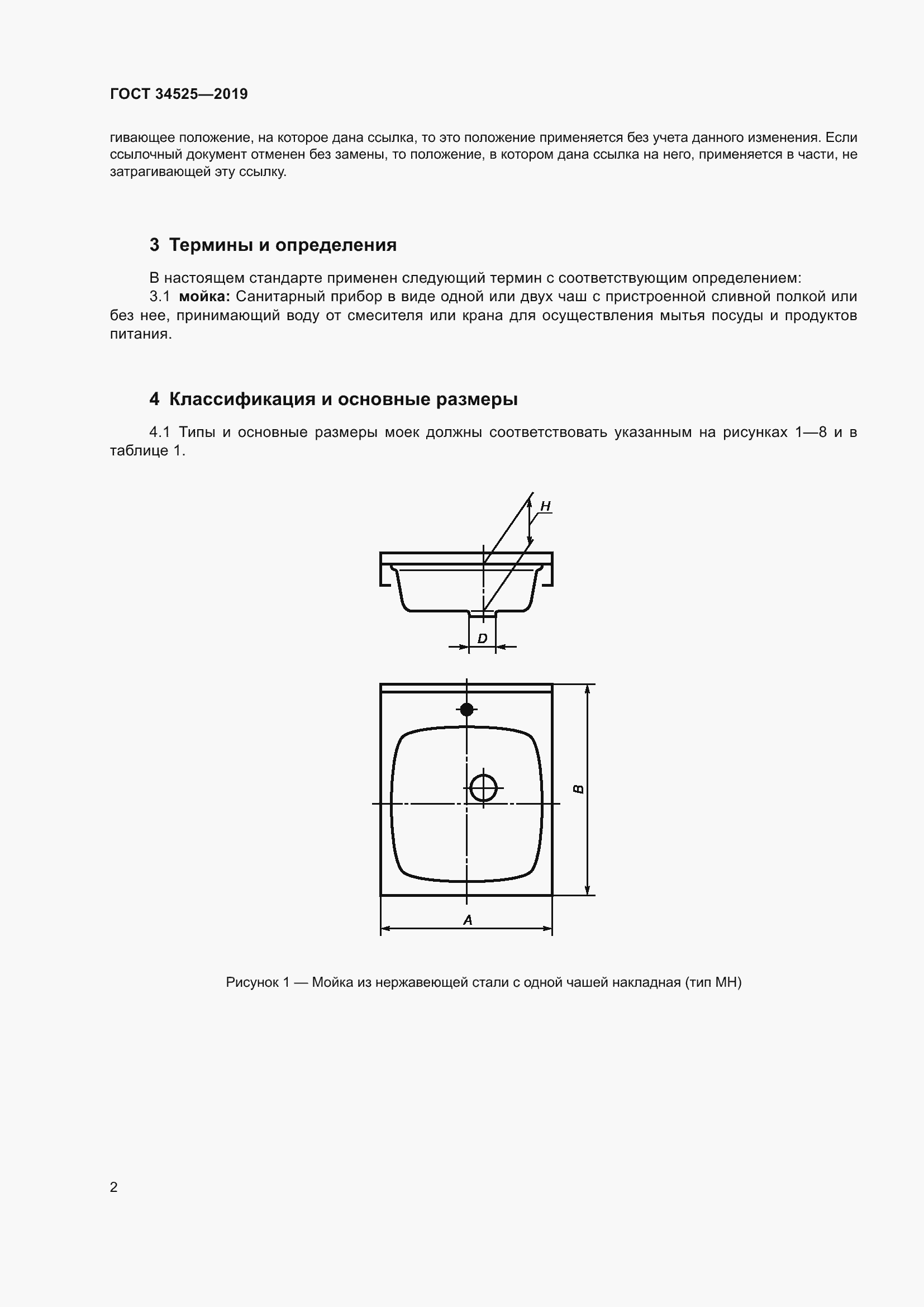 Страница 4 ГОСТ 34525-2019
