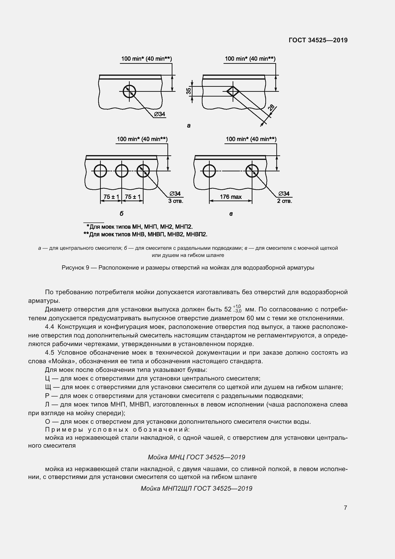 Страница 9 ГОСТ 34525-2019