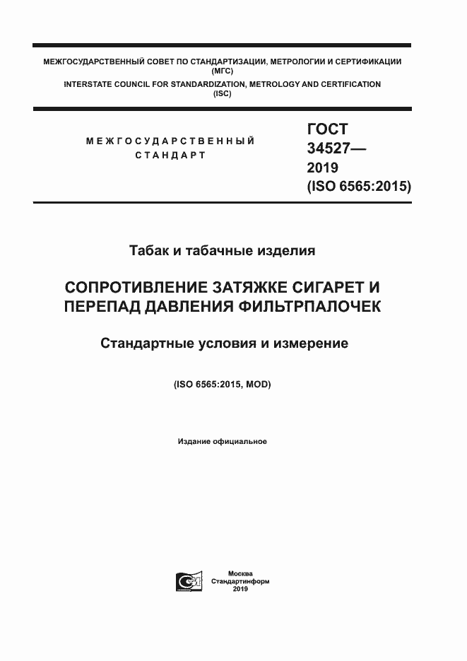 Страница 1 ГОСТ 34527-2019