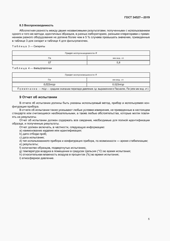 Страница 10 ГОСТ 34527-2019