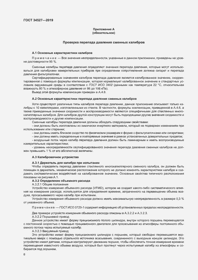 Страница 11 ГОСТ 34527-2019