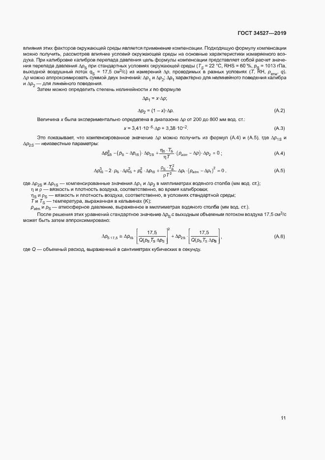 Страница 16 ГОСТ 34527-2019