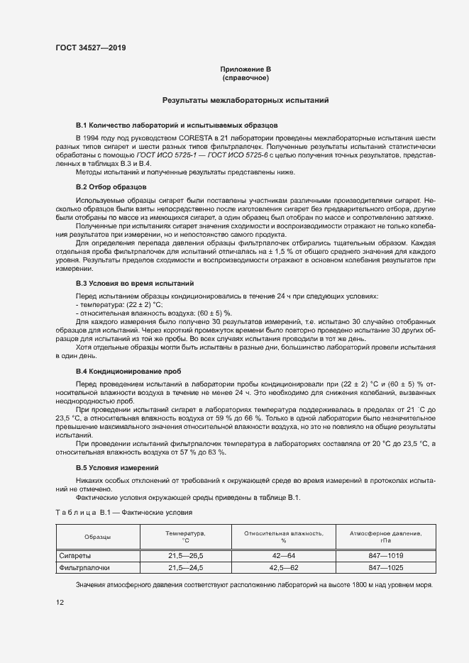 Страница 17 ГОСТ 34527-2019