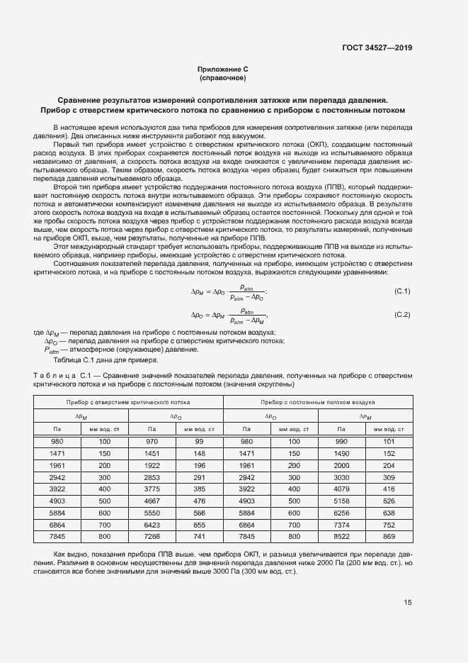 Страница 20 ГОСТ 34527-2019