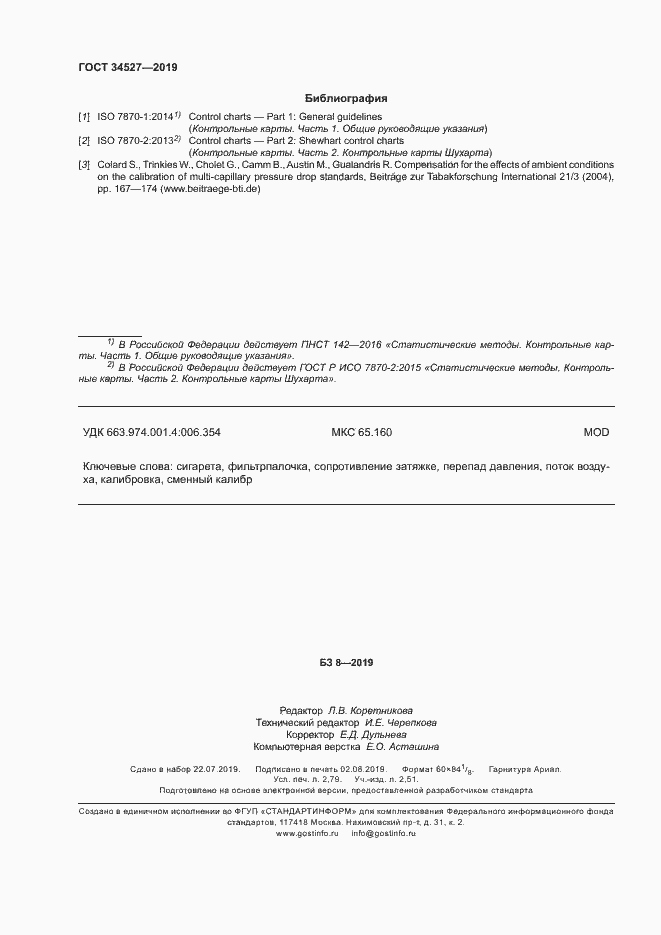 Страница 23 ГОСТ 34527-2019