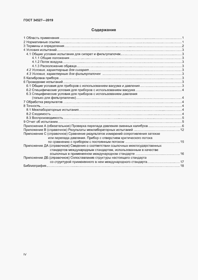 Страница 4 ГОСТ 34527-2019