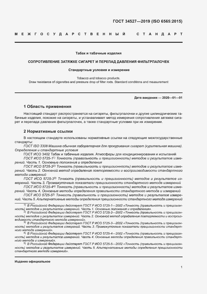 Страница 6 ГОСТ 34527-2019
