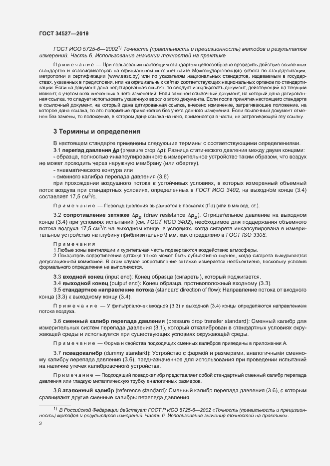 Страница 7 ГОСТ 34527-2019