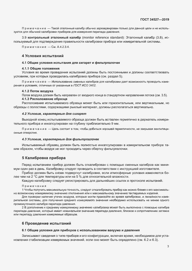 Страница 8 ГОСТ 34527-2019