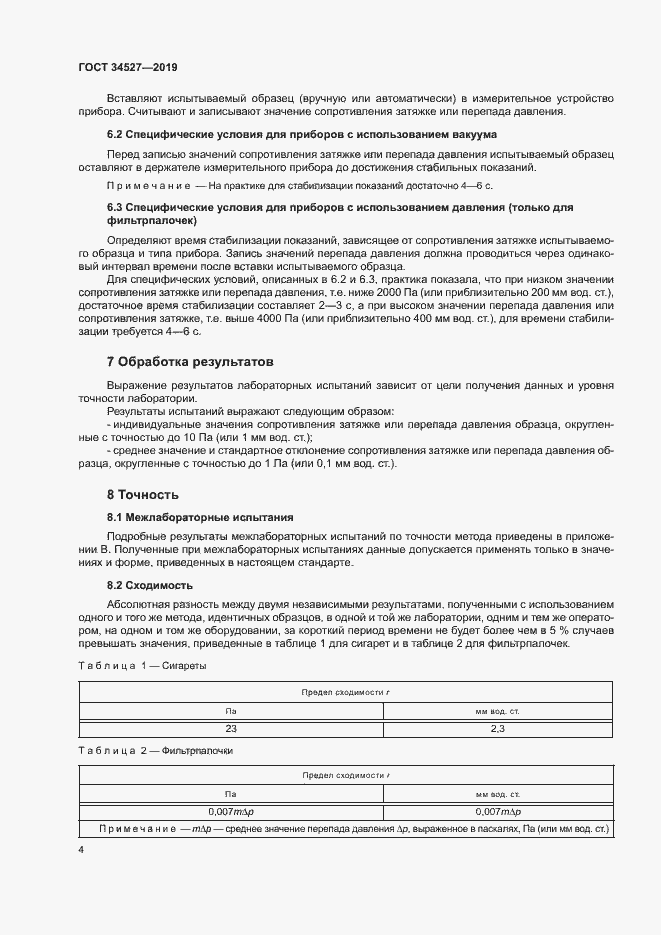 Страница 9 ГОСТ 34527-2019