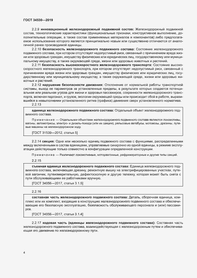 Страница 10 ГОСТ 34530-2019