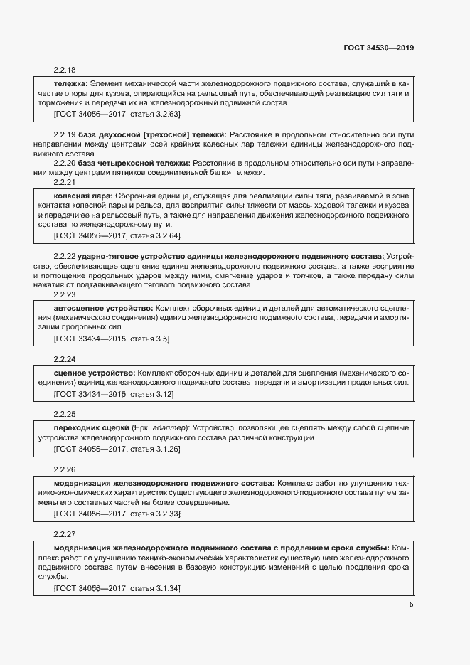 Страница 11 ГОСТ 34530-2019
