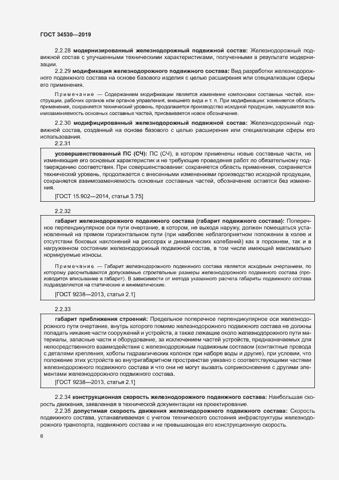 Страница 12 ГОСТ 34530-2019