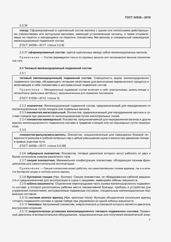 Страница 13 ГОСТ 34530-2019