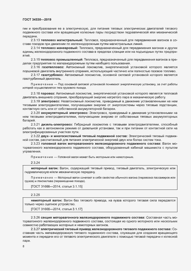 Страница 14 ГОСТ 34530-2019