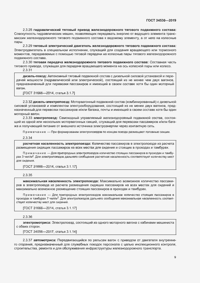 Страница 15 ГОСТ 34530-2019