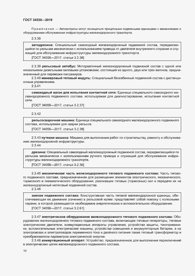 Страница 16 ГОСТ 34530-2019