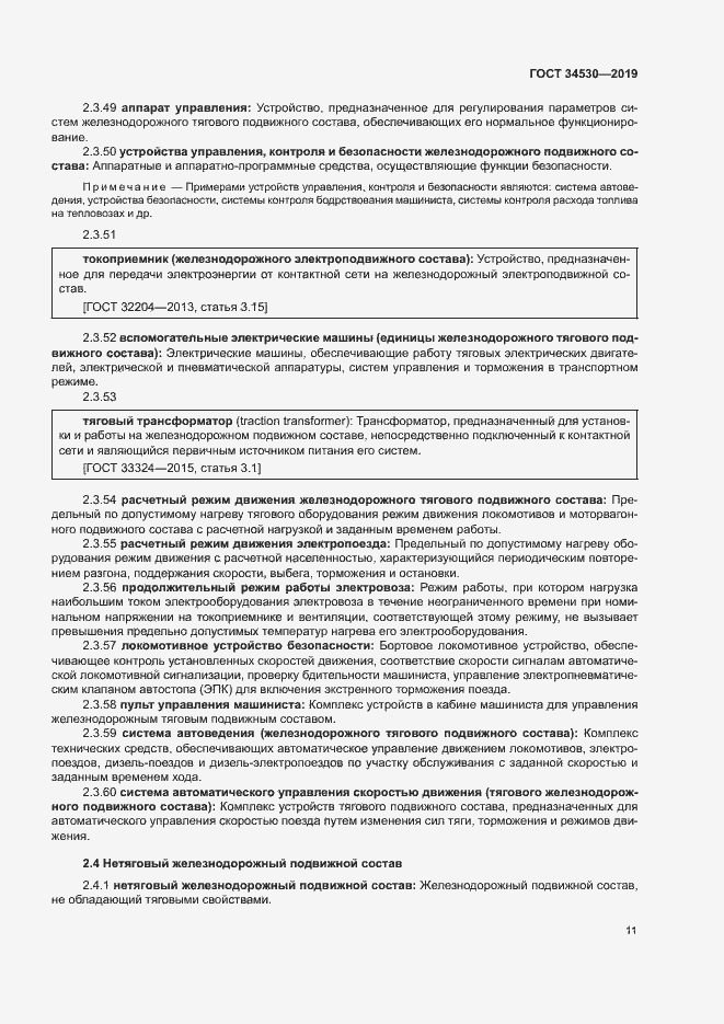 Страница 17 ГОСТ 34530-2019