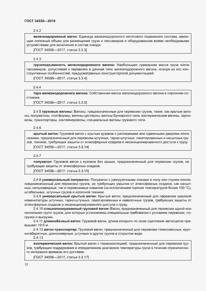 Страница 18 ГОСТ 34530-2019