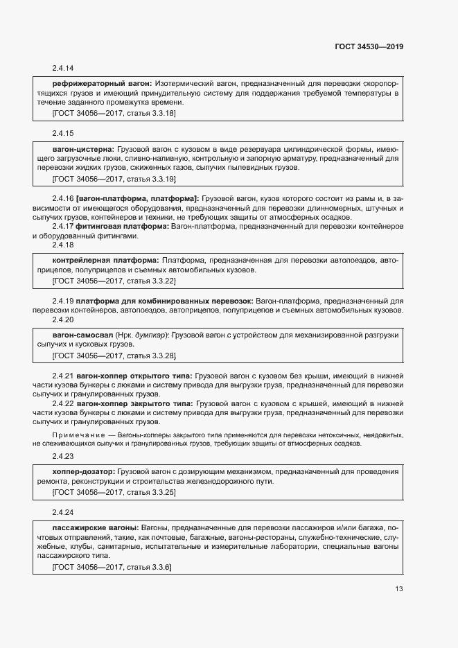 Страница 19 ГОСТ 34530-2019