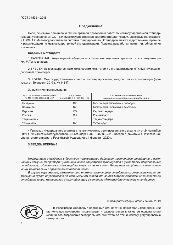 Страница 2 ГОСТ 34530-2019