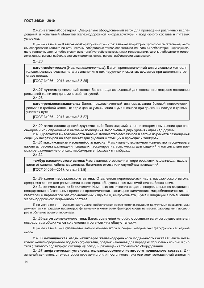 Страница 20 ГОСТ 34530-2019