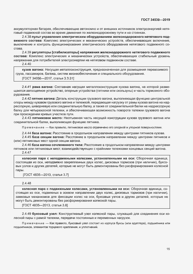 Страница 21 ГОСТ 34530-2019