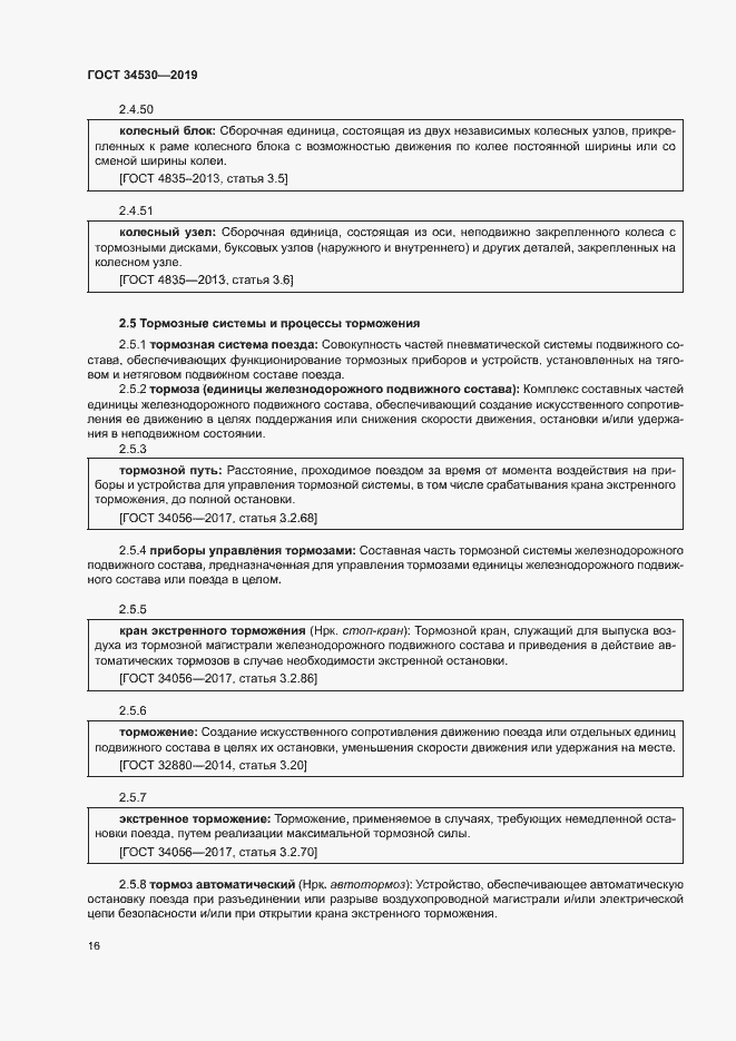 Страница 22 ГОСТ 34530-2019