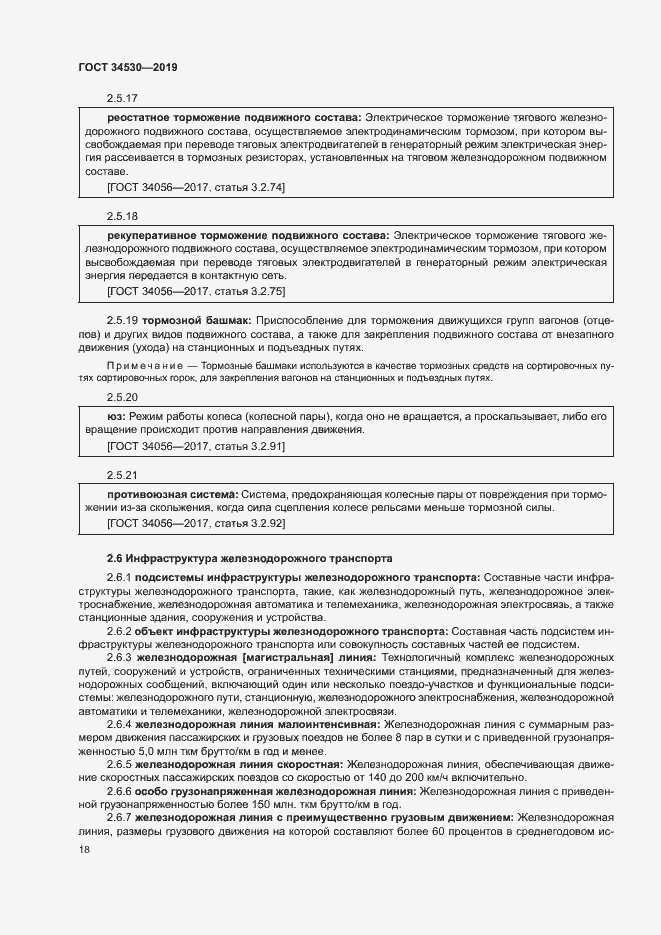 Страница 24 ГОСТ 34530-2019