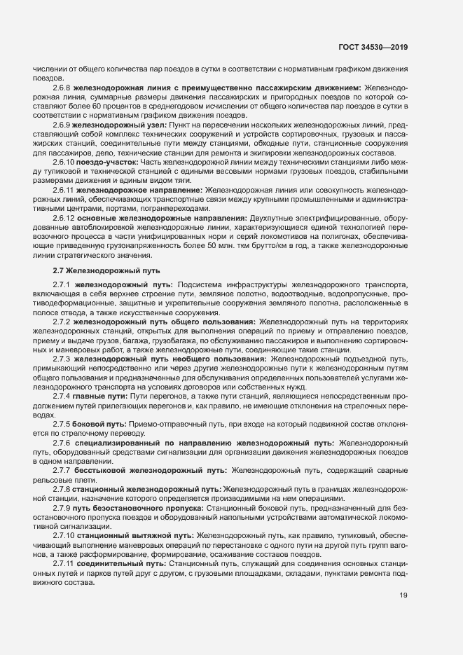 Страница 25 ГОСТ 34530-2019